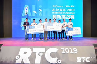 技術與創新的共振 首屆“AI in RTC 2019創新挑戰賽”圓滿收官