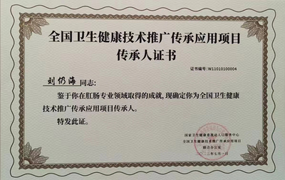 傳承國粹，融匯新知——祝賀劉仍海主任入選首批全國衛(wèi)生健康技術(shù)推廣傳承項(xiàng)目傳承人