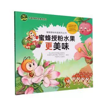 正版圖書蜜蜂授粉水果更美味農村種植業管理司,全國農業技術推廣服務